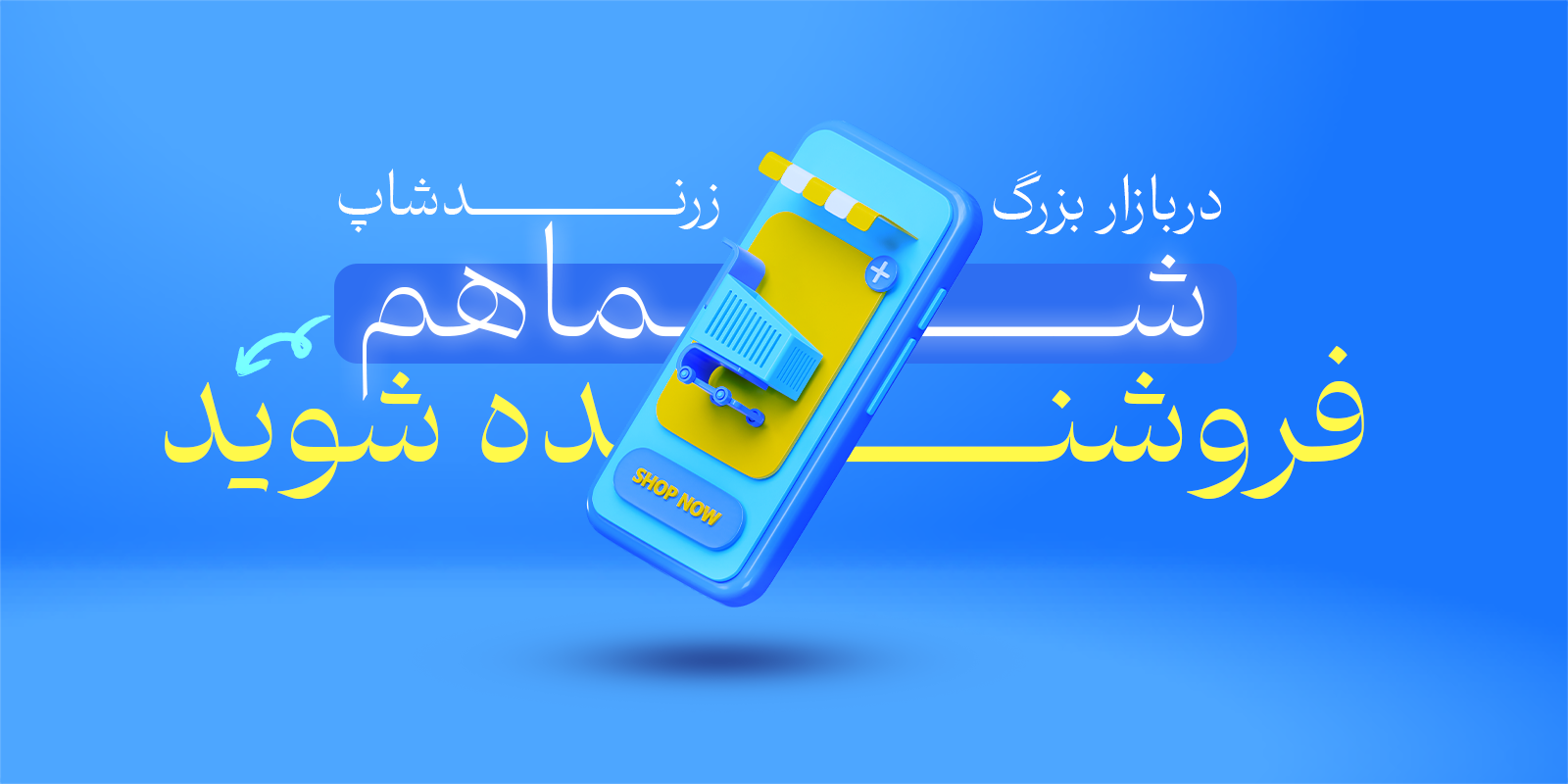 فروشنده شو
